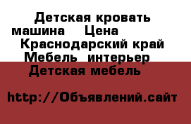 Детская кровать машина  › Цена ­ 11 000 - Краснодарский край Мебель, интерьер » Детская мебель   